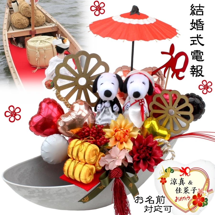 スヌーピー 嫁入り船 和装 バルーン 電報 ぬいぐるみ 祝電 結婚式 造花 ギフト 和風 Balloon147 バルーン電報 花ギフト 花模様 通販 Yahoo ショッピング