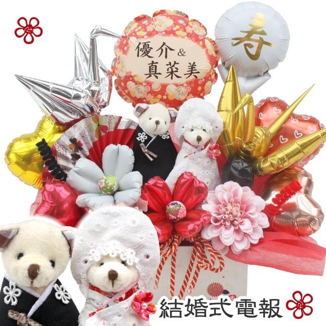 結婚式 バルーン くま ベア ぬいぐるみ ウェディング 電報 祝電 おしゃれ 名入れ 和風 和装 造花 待望