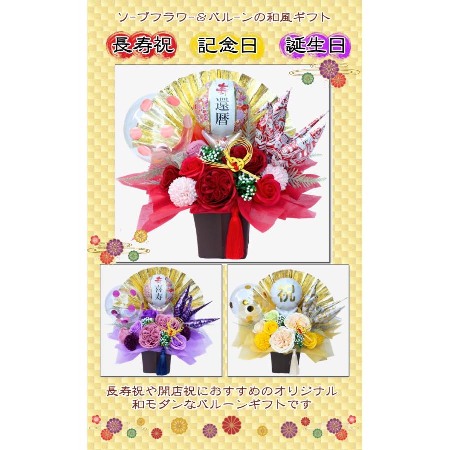 還暦祝い　バルーンギフト　和風　誕生日プレゼント　長寿祝い　歳祝い　記念日　結婚 還暦祝い 長寿祝い 誕生日 バルーン フラワー ギフト 古希 喜寿 敬老の