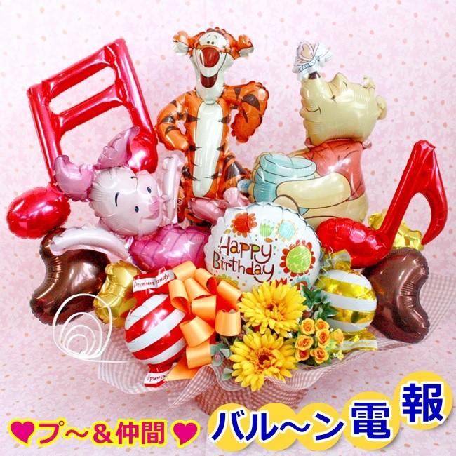 Balloon49 バルーン電報 祝電 フラワー 開店祝い 開店祝い 造花 記念日 花ギフト 造花 記念日 花模様 電報 結婚式 プーさん ギフト アレンジ お誕生日 ディズニー