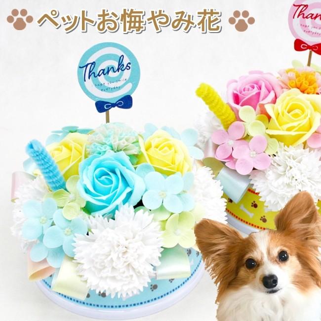 ペット用 ソープフラワー お悔やみ花 お供え アレンジメント ギフト 最大58 オフ
