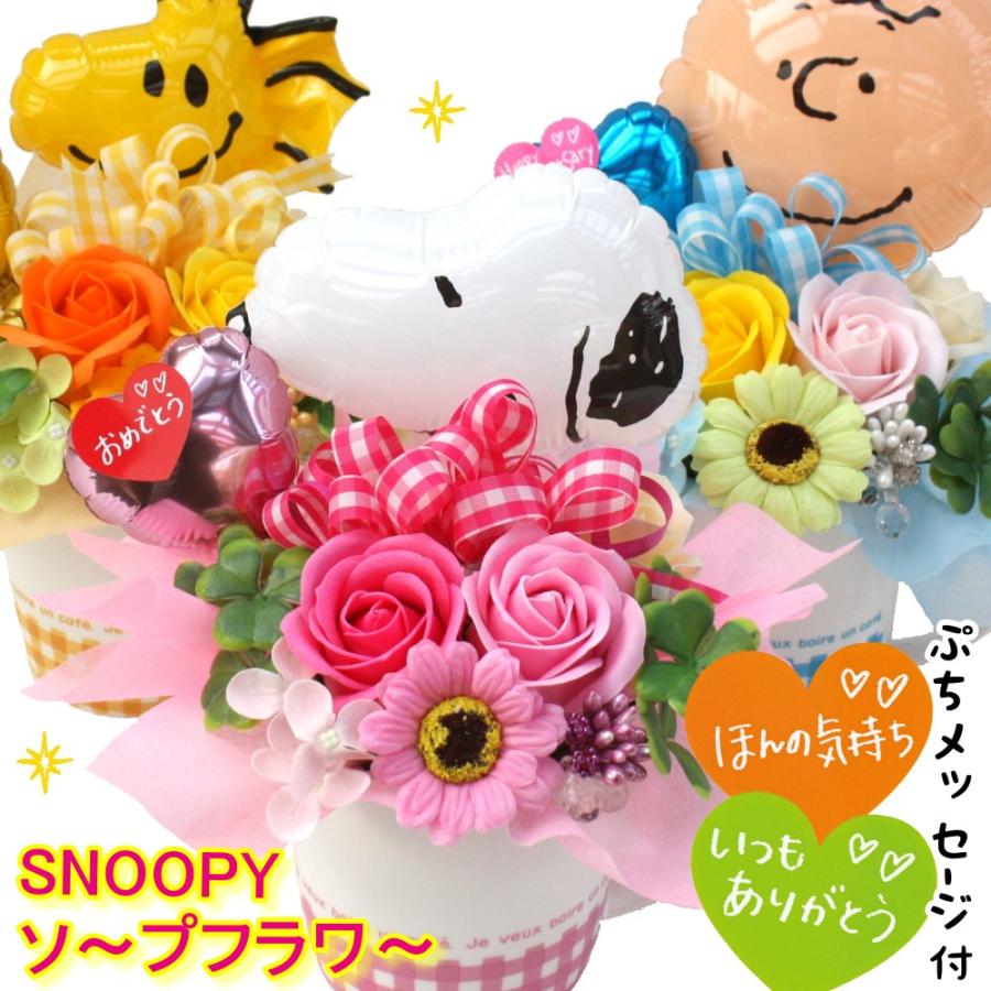 スヌーピー ウッドストック ソープフラワー バルーン プチカップ ギフト お誕生日 プレゼント 発表会 お祝い Snoopy030 バルーン電報 花ギフト 花模様 通販 Yahoo ショッピング