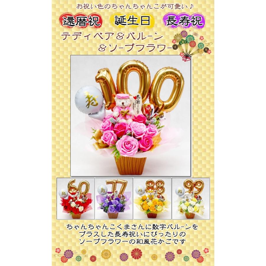 ソープフラワー ちゃんちゃんこ テディベア バルーン 和柄 還暦祝 長寿祝 誕生日 フラワー ギフト ぬいぐるみ 和風 造花 |  | 01