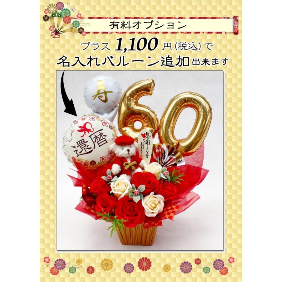 ソープフラワー ちゃんちゃんこ テディベア バルーン 和柄 還暦祝 長寿祝 誕生日 フラワー ギフト ぬいぐるみ 和風 造花 |  | 16