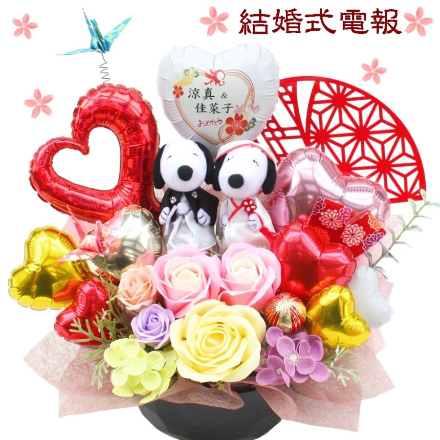 国内正規品 ぬいぐるみ 電報 結婚式 スヌーピー バルーン ソープフラワー スヌーピーのバルーンフラワー 祝電 おしゃれ 名入れ 婚礼 Filipinotechaddict Net