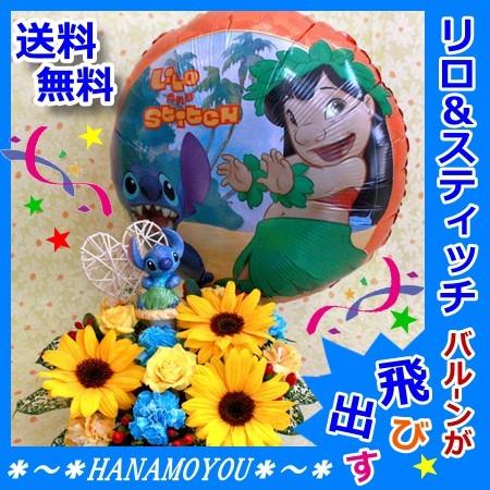 ひまわり リロ スティッチ バルーン フラワー 父の日 敬老の日 お誕生日 生花アレンジメント Sunflower06 バルーン電報 花ギフト 花模様 通販 Yahoo ショッピング