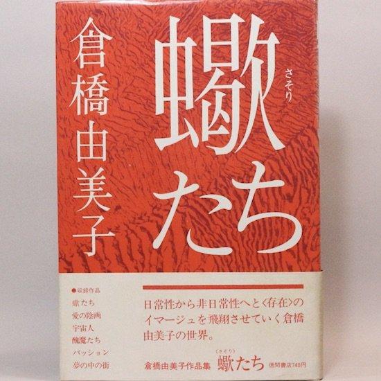 蠍たち 倉橋由美子 : a22010451 : 本と雑貨HANAMUGURIヤフー店