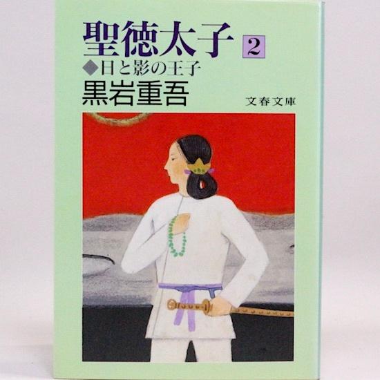 聖徳太子―日と影の王子 (2) (文春文庫)  黒岩重吾｜hanamuguri