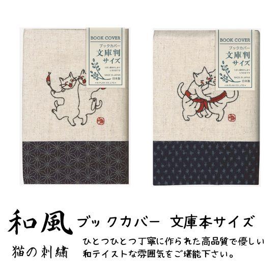 ブックカバー 文庫本サイズ 和風・刺繍 ねこ(CUBIX ブックカバー 文庫本サイズ 和風・刺繍 ねこ(CUBIX