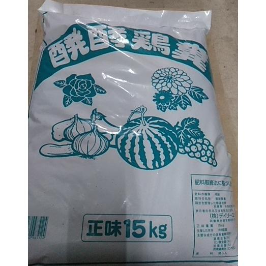 発酵鶏糞 15kg 有機肥料 元肥 堆肥 土壌改良剤 腐植酸肥料 天然