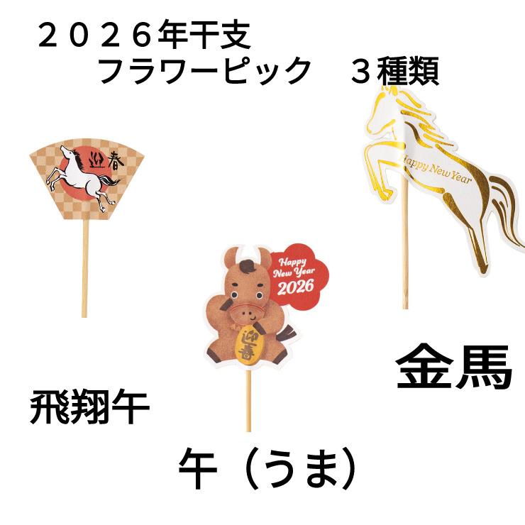 2026年 お正月 ピック 飛翔馬 午（うま）金馬 迎春 8個まで同じ送料