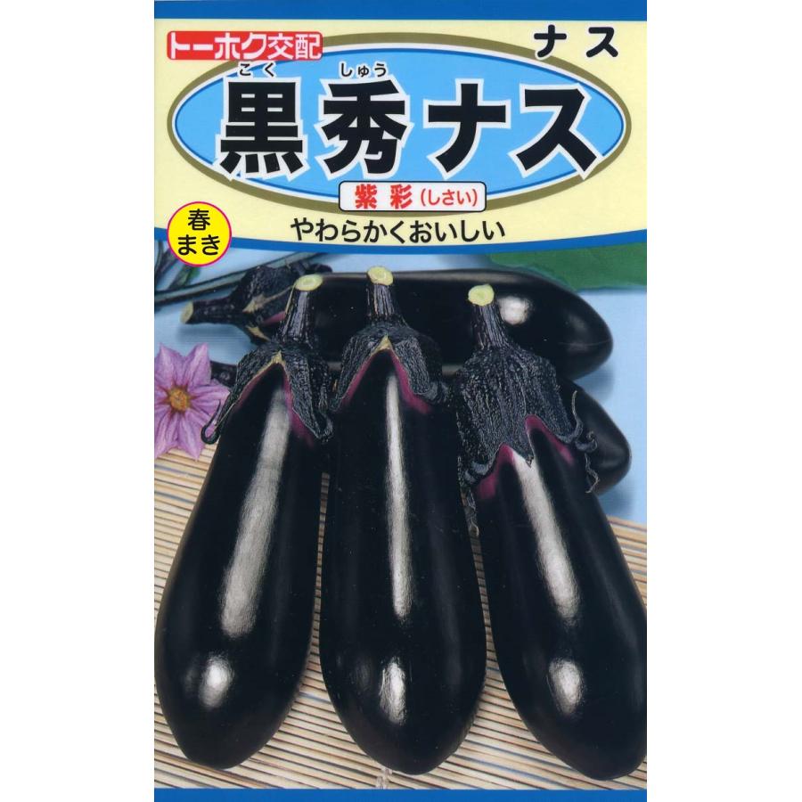 野菜の種 黒秀ナス 紫彩シサイ なす しさい 4袋まで送料73円 優良