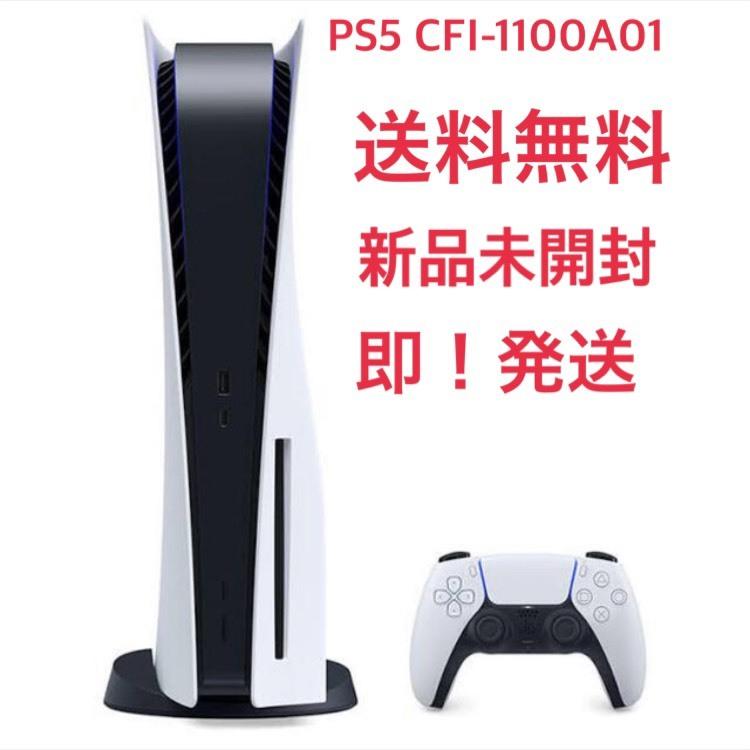 PlayStation 5 CFI-1100A01 送料無料 即日発送 新品未開封 PS5 