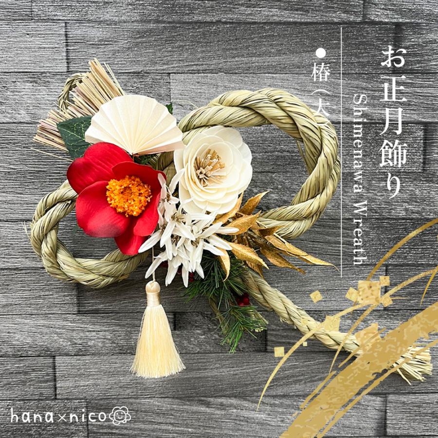 しめ縄リース赤椿白マム扇水引
