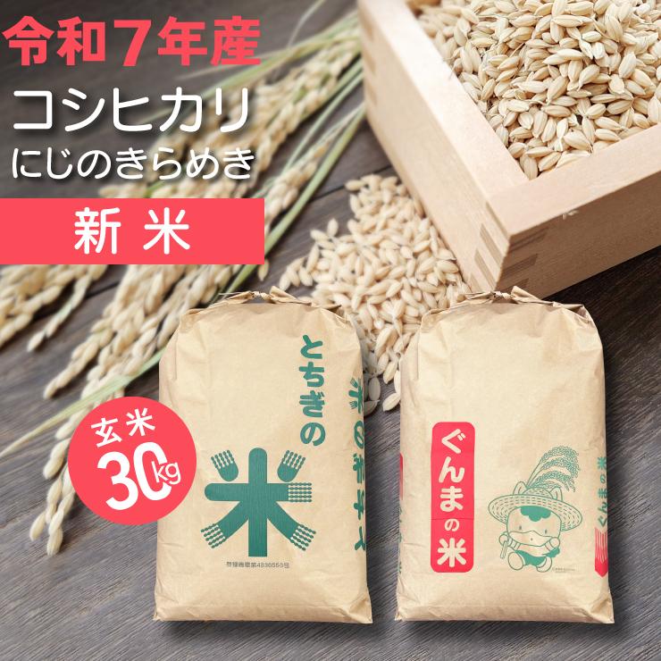 花のギフト社 米 30kg 玄米 令和7年 新米 コシヒカリ にじのきらめき