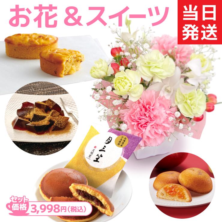 花 ギフト プレゼント 誕生日 フラワーアレンジメント スイーツ セット 文明堂 どら焼き 和菓子 出産祝い 結婚祝い 内祝い 当日発送（Yahoo!・花のギフト社OnlineShop）