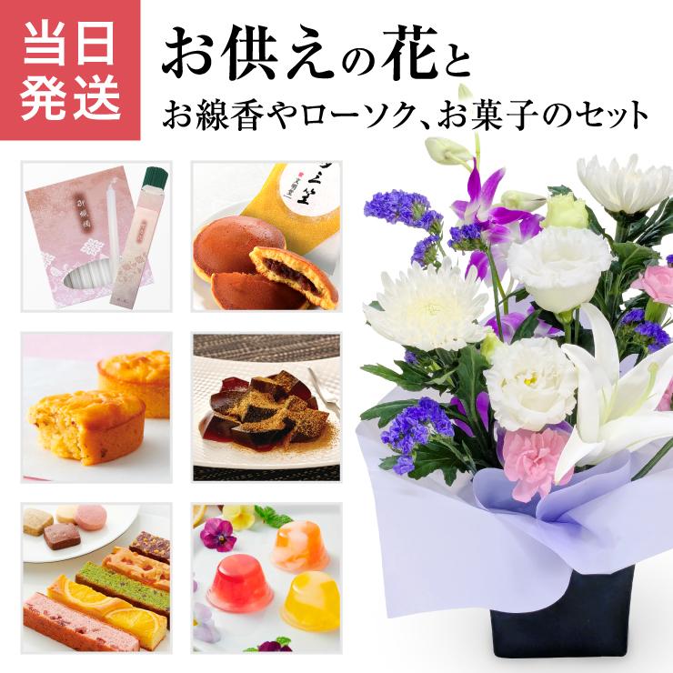 当日発送17時〆 お供え 花 お供え物 お菓子 ゼリー お悔やみ アレンジメント お悔やみお花 生花 フラワーアレンジメント 命日 お彼岸 お盆 法事 法要 進物用（Yahoo!・花のギフト社OnlineShop）