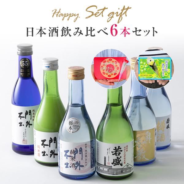 お酒 ギフト プレゼント 日本酒 飲み比べセット 300ml 6本 セット 家