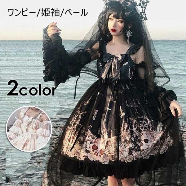 クラロリ ロリータ 姫袖 ロングドレス キャミ ワンピース ワンピース ベール コスプレ衣装 ゴスロリ Aライン Lolita