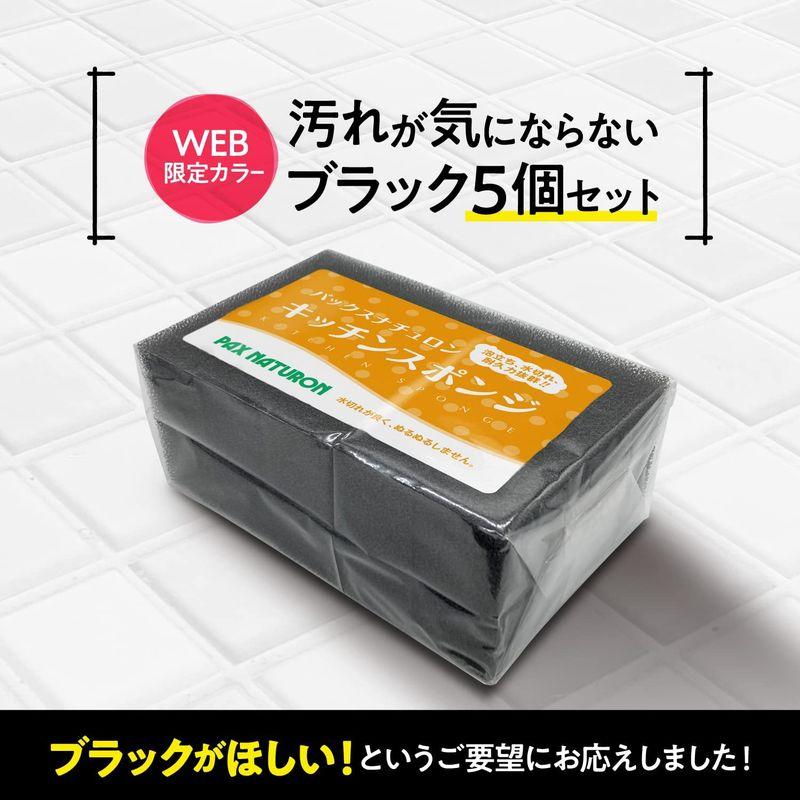 まとめ買い 太陽油脂 パックスナチュロン キッチンスポンジ ブラック×5個 泡立ち 水切れ 耐久性 長持ち 限定カラー｜hananooo｜05