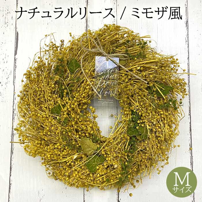 ナチュラル リース M ミモザ風 ミモザ みもざ 幸せの黄色い花 ギフト 