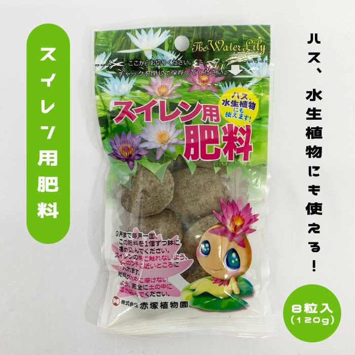 スイレン用 肥料 8粒入 (120g) 睡蓮 園芸資材 ハス 水生植物にも使える