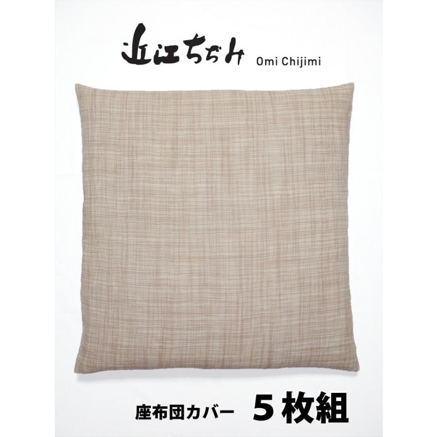 楽天市場】在庫限り 日本製 座布団カバー 5枚組み 高島ちぢみ 55x59cm