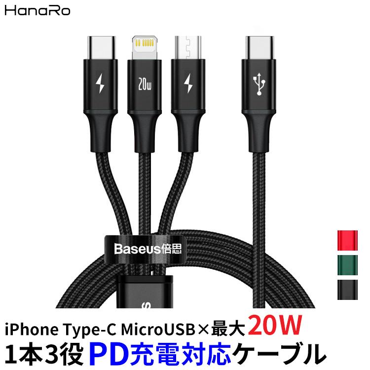 3in1 iPhone 充電ケーブル 1.5m PD Android Micro USB Type-C ケーブル 断線防止 iOS 充電器 コード 同時充電可能 PD充電 充電