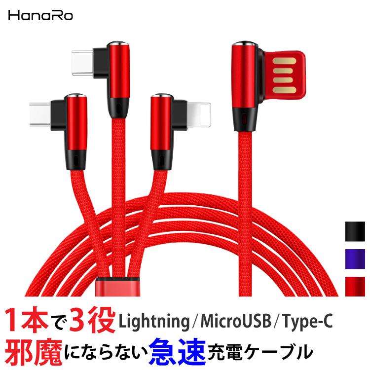 3in1 iPhone 充電ケーブル 1.5m 急速充電 ライトニング Micro USB Type-C L字型 同時充電可能｜hanaro-online-store
