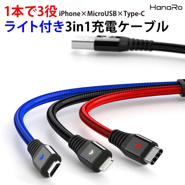 iPhone 充電ケーブル 3in1 2m 1.2m Android Micro USB Type-C 充電ケーブル 断線防止 iOS 充電器 コード 同時充電可能 LEDライト付き 同時充電｜hanaro-online-store