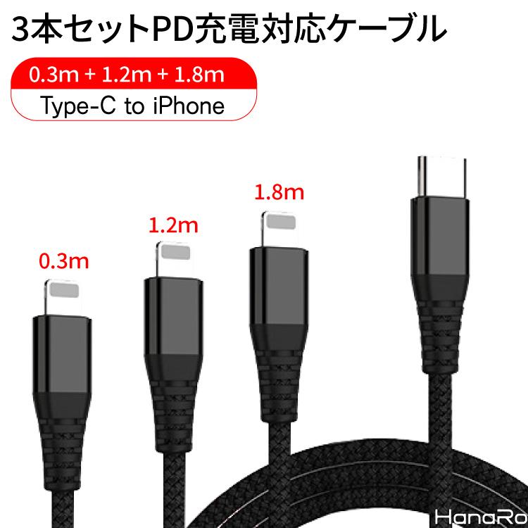 HanaRo iPhoneケーブル 1.8m 1.2m 0.3m 充電ケーブル 急速充電 データ