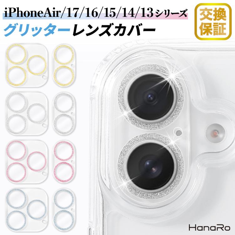 iPhone17 フィルム カメラレンズ キラキラ カメラ保護 グリッター iPhone16 iPhone16Pro iPhone17Pro iPhone Air iPhone17ProMax iPhone15 レンズカバー（Yahoo!・HANARO オンラインストア）