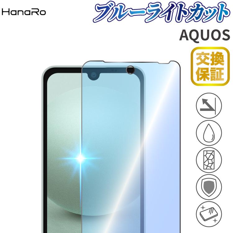 AQUOS sense9 フィルム ブルーライトカット ガラスフィルム AQUOS sense10 wish4 wish5 フィルム スマホフィルム R10 R9 R9pro sense8 wish3 R8 アクオスセンス | HanaRo
