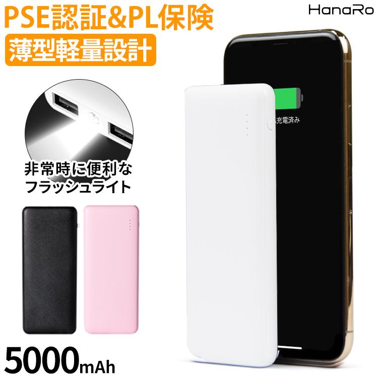 モバイルバッテリー iPhone 5000mAh 軽量 Android 2A 急速充電 2台同時充電 コンパクト 長期保証 PSE認証 PL保険加入 持ち運び 軽量 大容量｜hanaro