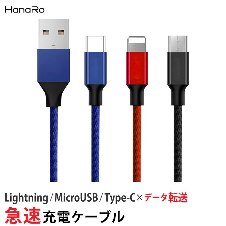 3種類 3長さ 4色 Lightning Micro Usb Type C 充電ケーブル 快速充電 データ転送 布編み ライトニングケーブル Microusb スマフォ スマートフォン Acs Cable Multi Hanaro Shop ヤフー店 通販 Yahoo ショッピング