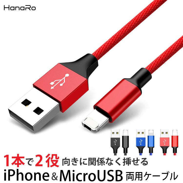 Lightning Micro Usb 両面 リバーシブル 急速充電 ケーブル ライトニングケーブル データ転送可能 Microusb Usbケーブル Hanaro Shop Paypayモール店 通販 Paypayモール