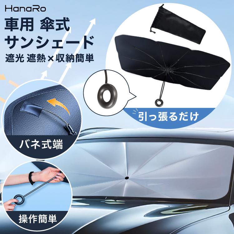 高価値 サンシェード フロントガラス 傘式 パラソル 傘型 フロントサンシェード 車用 折りたたみ傘 日よけ 10本骨 コンパクト Uv 紫外線対策 遮光 断熱 収納便利 毎日がバーゲンセール