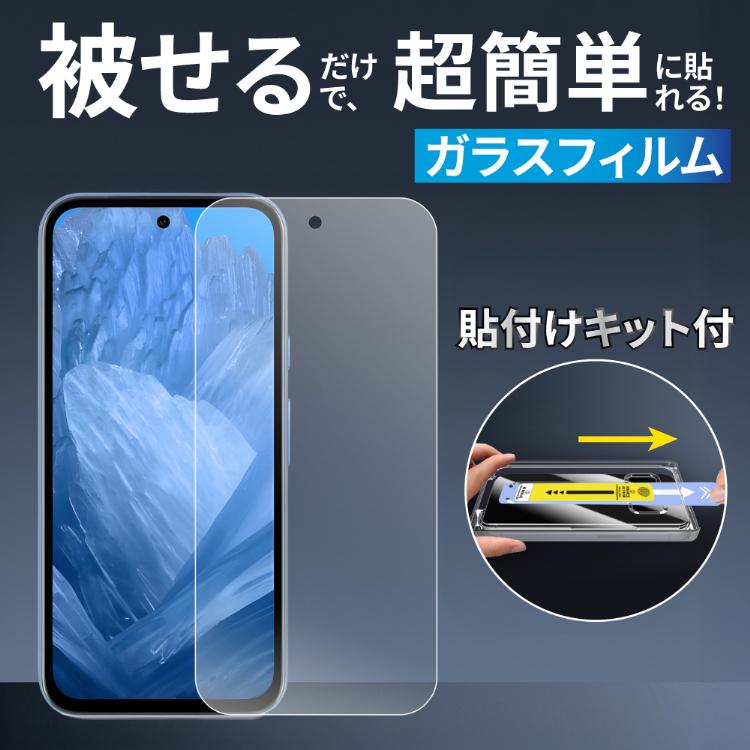 貼り付けガイド一体型】Google Pixel 9 フィルム ガラスフィルム