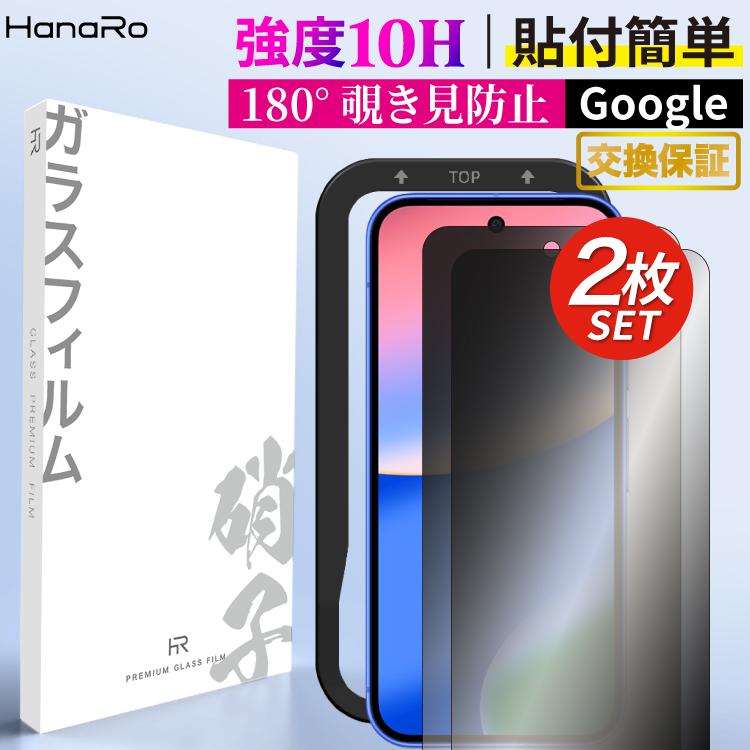 HanaRo Google Pixel 10a フィルム 2枚セット 180°覗き見防止 グーグル
