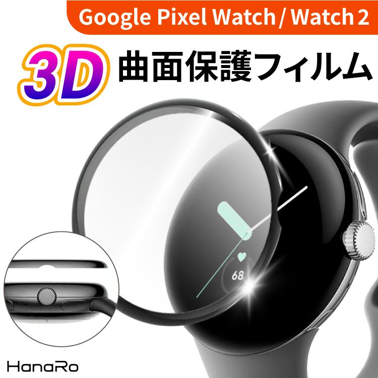 HanaRo Google Pixel Watch 2 フィルム Pixel Watch 保護フィルム 3D