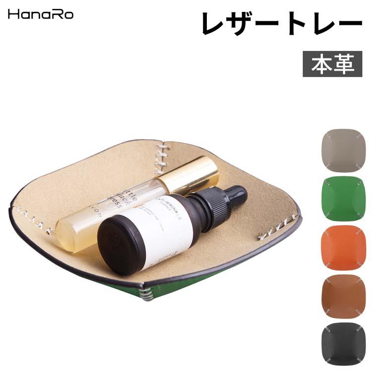 HanaRo レザートレイ 本革 レザートレー アクセサリーケース 収納 小物