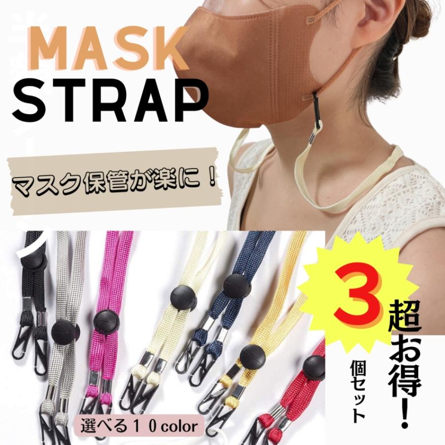 蔵 マスク ストラップ マスクストラップ 3個セット ネックストラップ 耳 痛くならない 紐 首掛け 韓国 長さ 調節可能 送料無料 