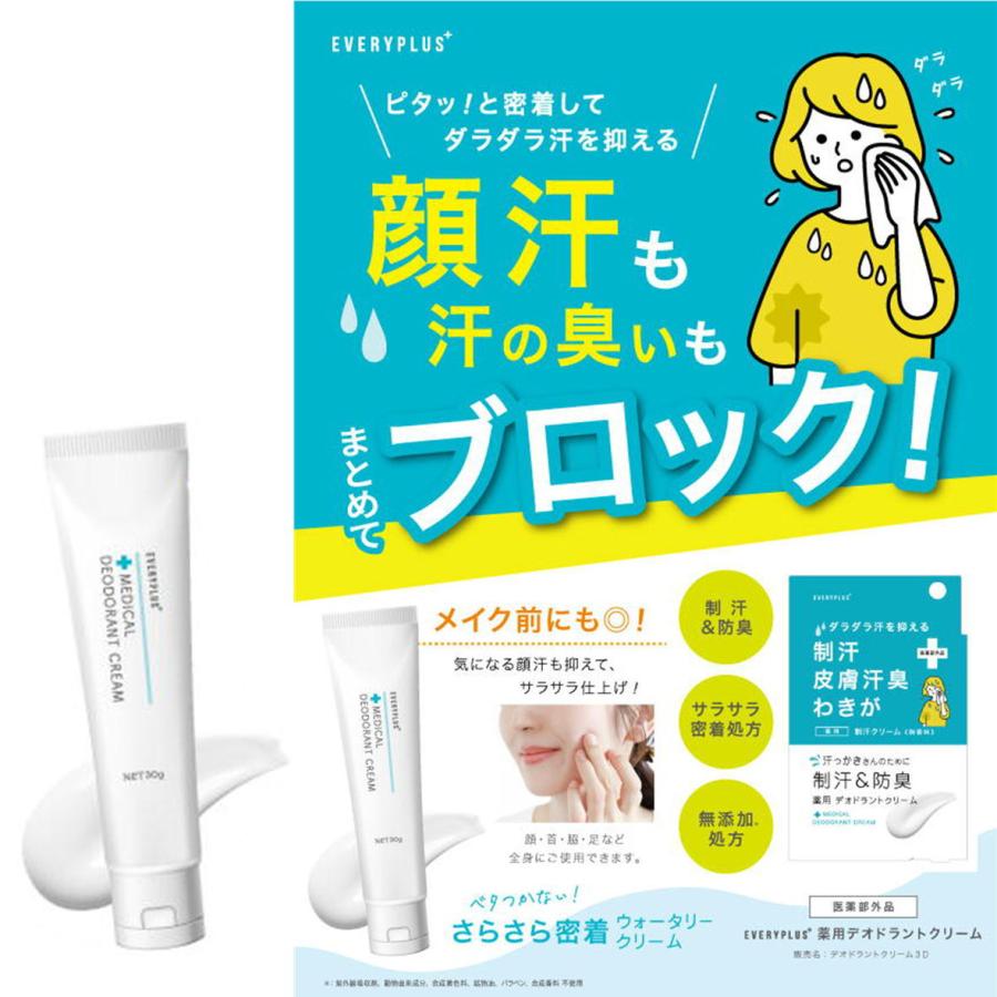 三和通商 EVERYPLUS+ [医薬部外品] 制汗クリーム 30g 顔汗 メイクの前