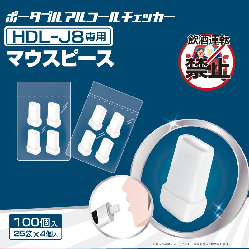 ヒロ・コーポレーション 【HIRO】 HDL-J8専用マウスピース 100個