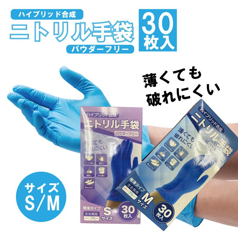 ハイブリッド合成 ニトリル手袋 30枚 パウダーフリー Sサイズ M