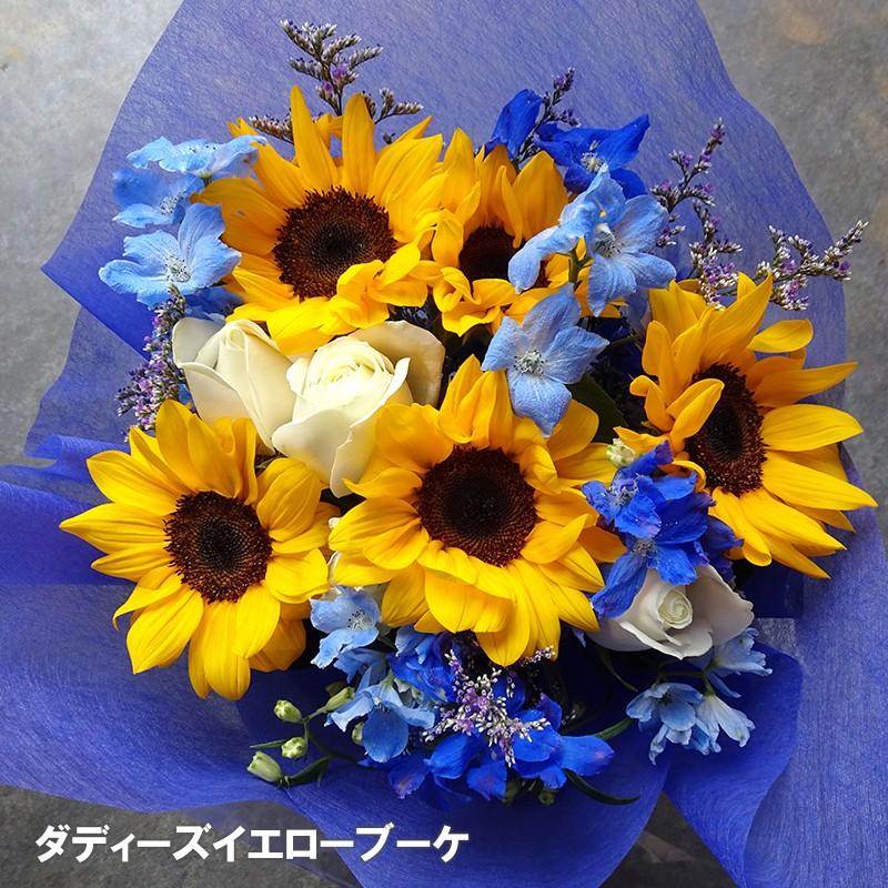 ダディーズイエローブーケ ひまわりの花束 父の日 誕生日 退職 お祝い クール便 ヤマト運輸配送専用品 R Bq Ddy Ylw 誕生日 お祝い 花ギフトの花咲 通販 Yahoo ショッピング