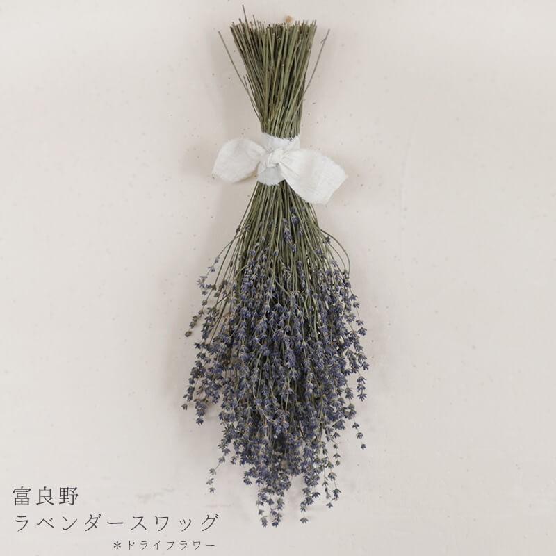 ドライフラワー 】 富良野ラベンダースワッグ ＊ お誕生日や母の日の