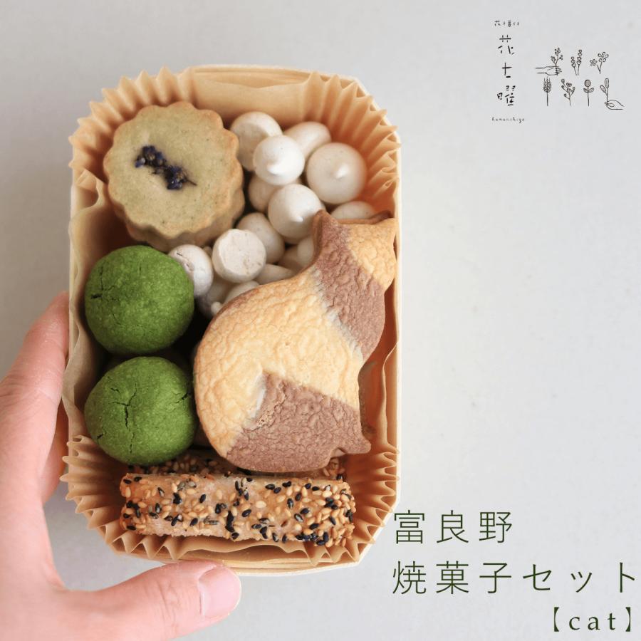 富良野花七曜の焼菓子セット Cat レラの自然卵に北海道小麦 北海道産バターのクッキーセット ネコクッキー かわいい クッキー缶 猫 Fd Yakipanicat 富良野 花七曜 通販 Yahoo ショッピング