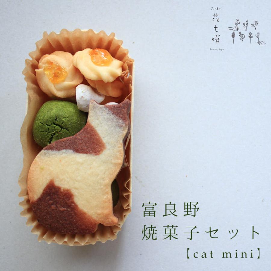 富良野花七曜の焼菓子セット【Catmini】レラの自然卵北海道小麦・北海道産バターのクッキーセット ネコクッキー かわいい クッキー缶 猫｜hanasichiyo