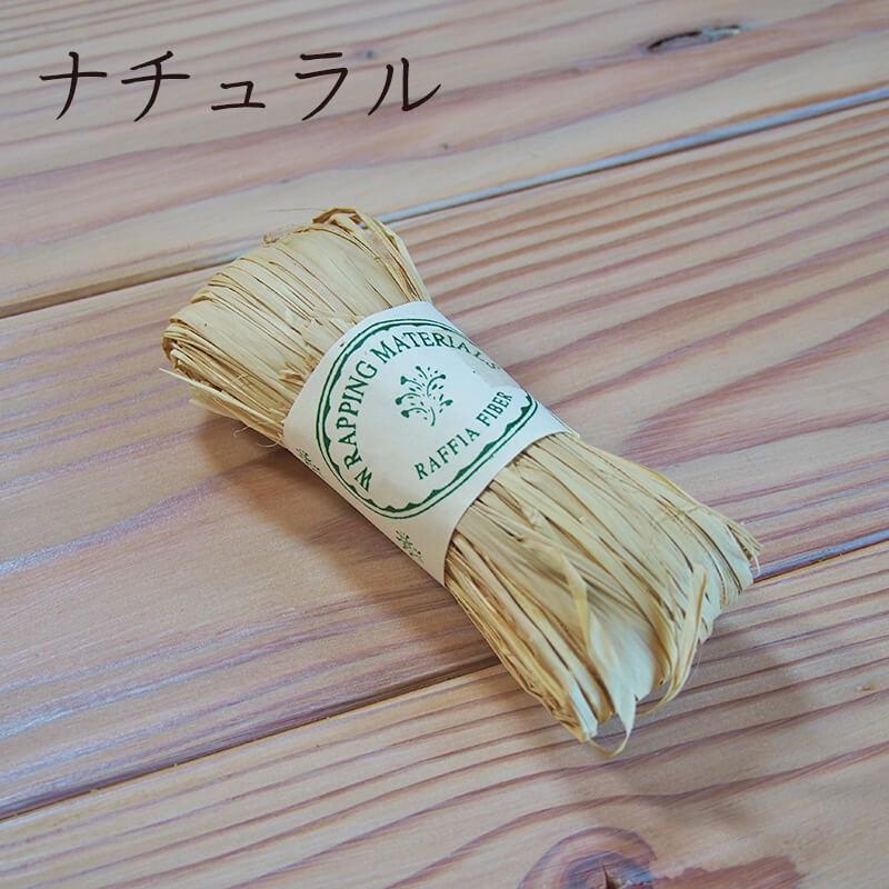 大地農園】 ラフィアファイバー N ナチュラル / 素材 リボン 自然素材 